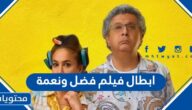ابطال فيلم فضل ونعمة بالصور 2022
