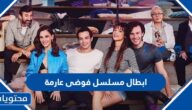 اسماء ابطال مسلسل فوضى عارمة Darma Duman