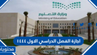 موعد اجازة الفصل الدراسي الاول ١٤٤٤ في السعودية