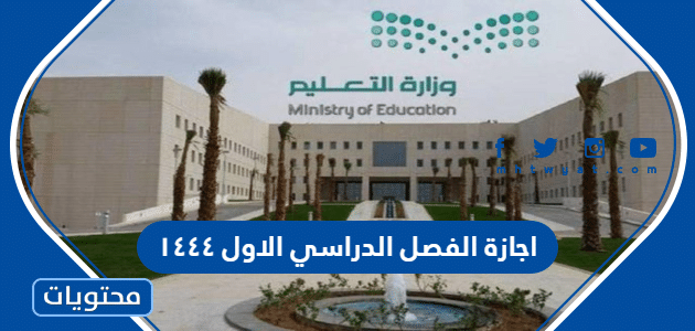 موعد اجازة الفصل الدراسي الاول ١٤٤٤ في السعودية