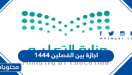 تفاصيل اجازة بين الفصلين 1444 في السعودية