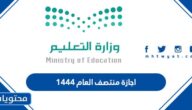 تفاصيل اجازة منتصف العام 1447 للمدارس والجامعات في السعودية