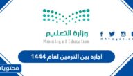 تفاصيل اجازه بين الترمين لعام 1444 الموعد وكم يوم بالتفصيل