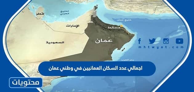 اجمالي عدد السكان العمانيين في وطني عمان