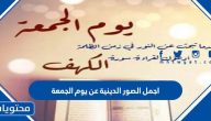 اجمل الصور الدينية عن يوم الجمعة 2025