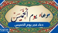 اجمل دعاء فجر يوم الخميس مكتوب وبالصور