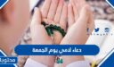 اجمل دعاء لامي يوم الجمعة 2026 مكتوب