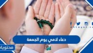 اجمل دعاء لامي يوم الجمعة 2025 مكتوب
