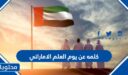 اجمل كلمه عن يوم العلم الاماراتي 2026 مكتوبة 