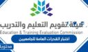 ما هو اختبار القدرات العامة للجامعيين في السعودية 1448
