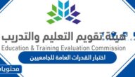 ما هو اختبار القدرات العامة للجامعيين في السعودية 1447