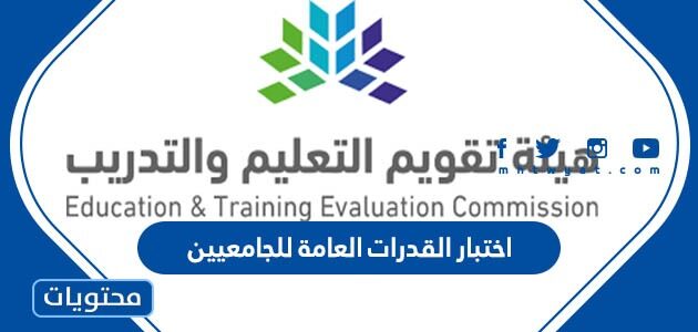 ما هو اختبار القدرات العامة للجامعيين في السعودية 1447