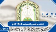 اختبار مراقبي المساجد 1447 pdf للتحميل