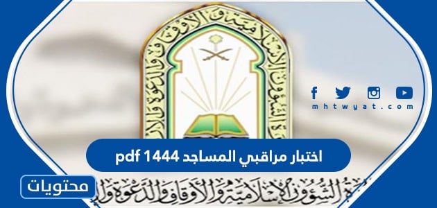اختبار مراقبي المساجد 1444 pdf للتحميل