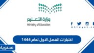 موعد اختبارات الفصل الاول لعام ١٤٤٤ في السعودية