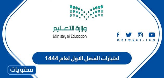 موعد اختبارات الفصل الاول لعام ١٤٤٤ في السعودية