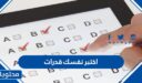 اختبر نفسك قدرات 1448 اسئلة لتقييم المستوى بدقة