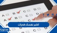 اختبر نفسك قدرات 1447 اسئلة لتقييم المستوى بدقة