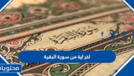اخر اية من سورة البقرة