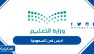 ادرس في السعودية 2025 طريقة التسجيل والحصول على منح