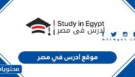 رابط وطريقة التسجيل في موقع ادرس في مصر 2025