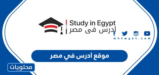 رابط وطريقة التسجيل في موقع ادرس في مصر 2024