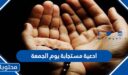 ادعية مستجابة يوم الجمعة