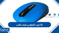 اذا خرب الماوس كيف تكتب