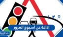 اذاعة عن أسبوع المرور 2026 بالعناصر كاملة