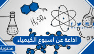 اذاعة عن اسبوع الكيمياء بالعناصر كامل جاهزة