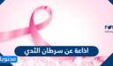 اذاعة عن سرطان الثدي بالعناصر كاملة 1448