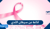اذاعة عن سرطان الثدي بالعناصر كاملة 1447