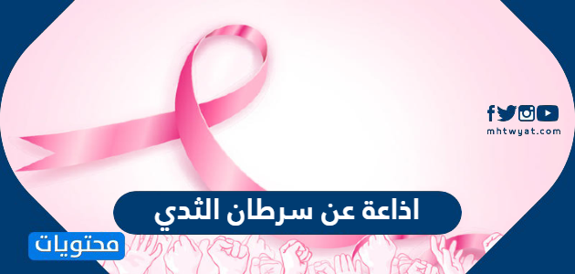 اذاعة عن سرطان الثدي بالعناصر كاملة 1447
