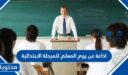 اذاعة عن يوم المعلم للمرحلة الابتدائية 1448