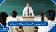 اذاعة عن يوم المعلم للمرحلة الابتدائية 1447