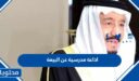 اذاعة مدرسية عن البيعة الثامنة للملك سلمان 1448 بالعناصر كاملة