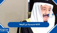 اذاعة مدرسية عن البيعة الثامنة للملك سلمان 1447 بالعناصر كاملة