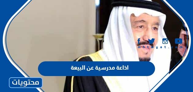 اذاعة مدرسية عن البيعة الثامنة للملك سلمان 1447 بالعناصر كاملة