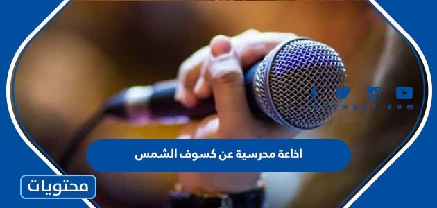 اذاعة مدرسية عن كسوف الشمس 2025 بالعناصر كاملة