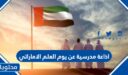 اذاعة مدرسية عن يوم العلم الاماراتي بالفقرات كاملة 2026