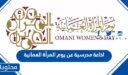 اذاعة مدرسية عن يوم المرأة العمانية كاملة 2026