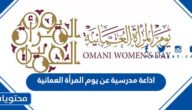 اذاعة مدرسية عن يوم المرأة العمانية كاملة 2025