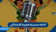 اذاعة مدرسية قصيرة للابتدائي