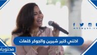 اذتني كتير شيرين والجوكر كلمات كاملة مكتوبة
