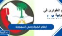 قائمة ارقام الطوارئ في السعودية 1448 كاملة