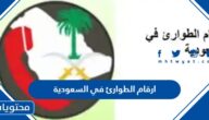 قائمة ارقام الطوارئ في السعودية 1447 كاملة