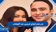 من هم ازواج شيرين عبد الوهاب بالصور