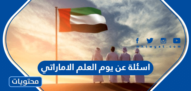 اسئلة عن يوم العلم الاماراتي مع الاجوبة 2024