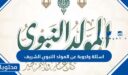 اسئلة واجوبة عن المولد النبوي الشريف 2026