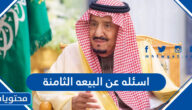 اسئله عن البيعه الثامنة للملك سلمان مع الاجوبة 1446